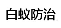 海北白蚁治理消杀